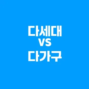 다가구 주택과 다세대 주택 차이 완벽 정리