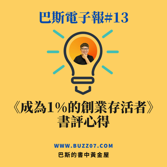 巴斯電子報#13成為1%的創業存活者書評心得