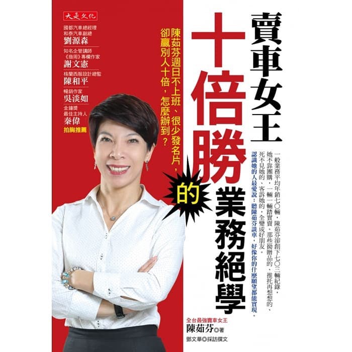 賣車女王十倍勝的業務絕學書評心得