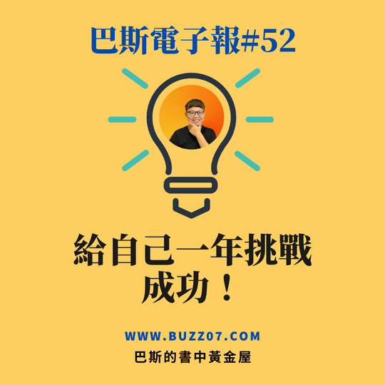 【巴斯電子報#52】十個改變我的金句