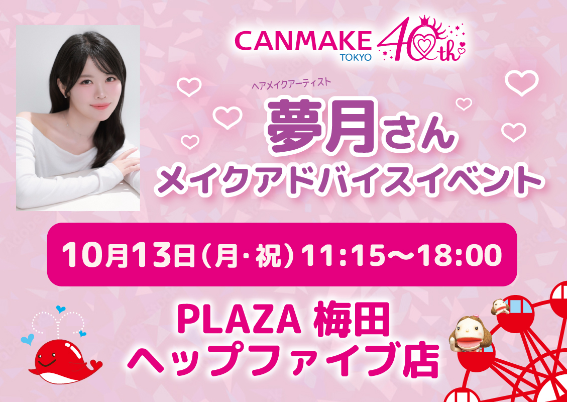 ヘアメイク夢月さんタッチアップイベント開催!@PLAZA 梅田ヘップファイブ店 ヘアメイク夢月さんタッチアップイベント開催!@PLAZA 梅田ヘップファイブ店