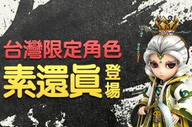 《LINE旅遊大亨》新年企劃  與霹靂合作 新角色「素還真」隆重登場