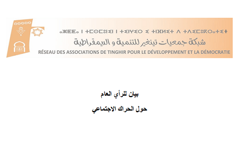(RATDD ) تدعو الى الالتفاف حول الحراك الاجتماعي الهادف إلى تغيير السياسات العمومية اللااجتماعية والإقصائية والإسراع بإطلاق الأوراش الكبرى بالإقليم