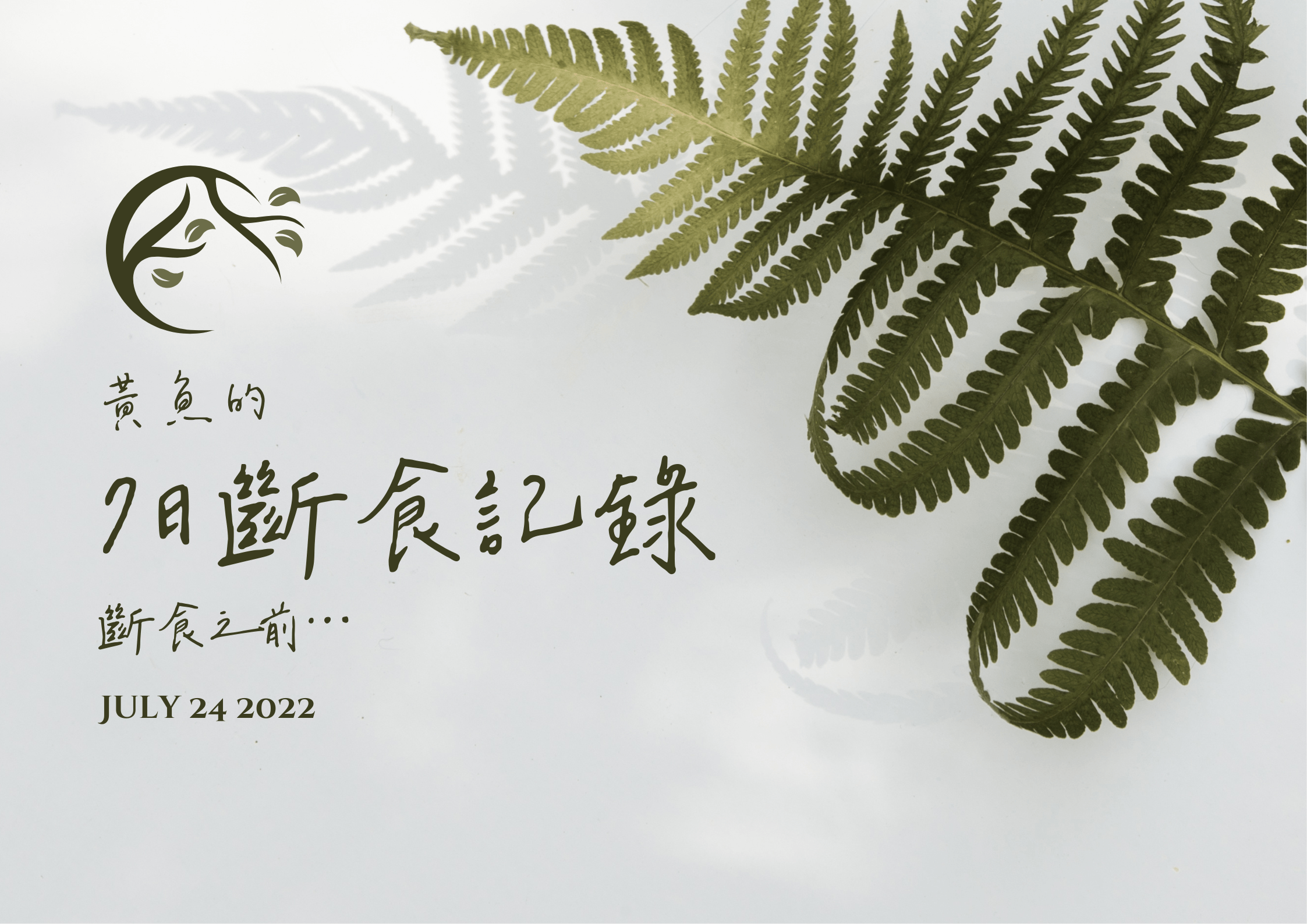 [生活記趣] 黃魚7日斷食日記 之1 寫在前頭