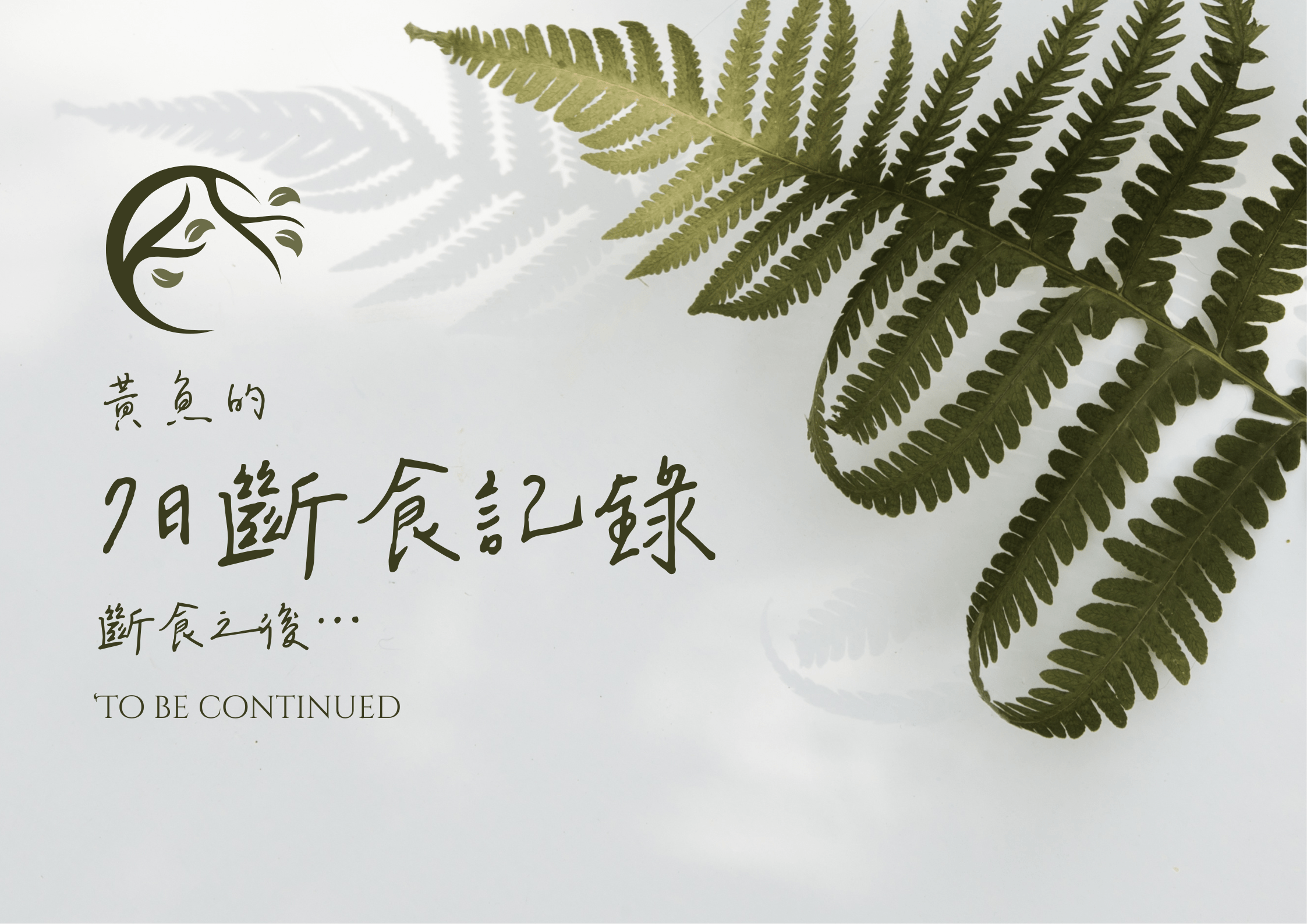 [生活記趣] 黃魚7日斷食日記 之4 斷食之後…