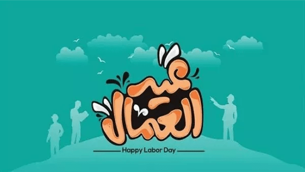 موعد إجازة عيد العمال 2026 في مصر للعاملين بالحكومة والقطاع الخاص