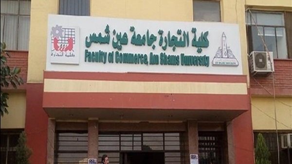 مصاريف برامج كلية التجارة جامعة عين شمس 2026.. تعرف على الأقسام وشروط التقديم مصاريف برامج كلية التجارة جامعة عين شمس 2026.. تعرف على الأقسام وشروط التقديم