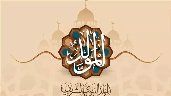 موعد إجازة المولد النبوي الشريف 2026.. هل تُرحل إلى الخميس؟