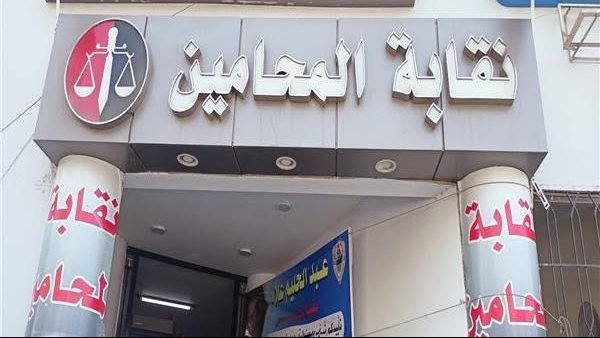 نقابة المحامين تدعو أعضاءها للانضمام إلى لجنة الحريات