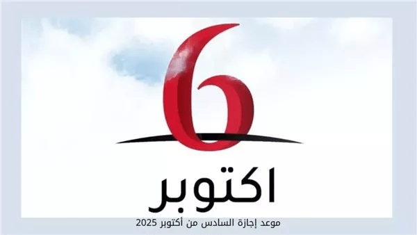 موعد إجازة السادس من أكتوبر للمصالح الحكومية والخاصة.. هل تم ترحيلها؟ 