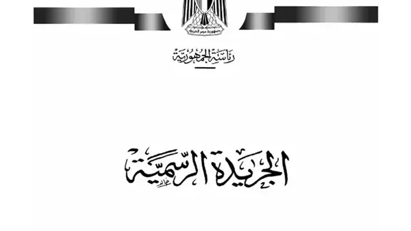 الجريدة الرسمية تنشر قرارات جديدة بشأن الإسكان والجمعيات الأهلية والمخططات العمرانية الجريدة الرسمية تنشر قرارات جديدة بشأن الإسكان والجمعيات الأهلية والمخططات العمرانية
