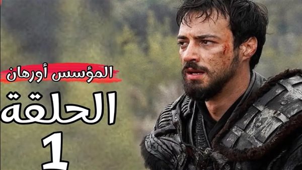 القنوات المفتوحة الناقلة لمسلسل المؤسس أورهان مترجم بالعربية HD