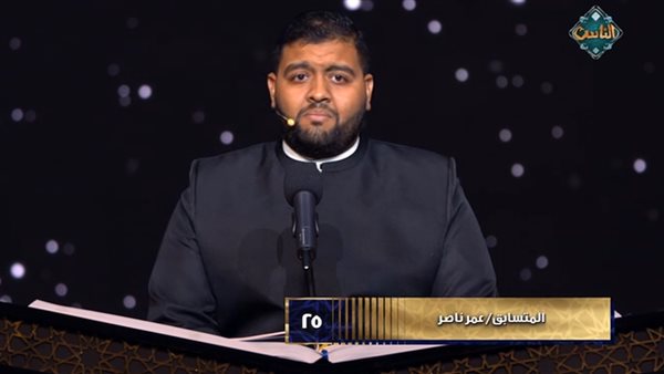 لجنة دولة التلاوة تشيد بأداء عمر ناصر: صوت جميل وتلاوة راقية تحتاج إلى ضبط فني