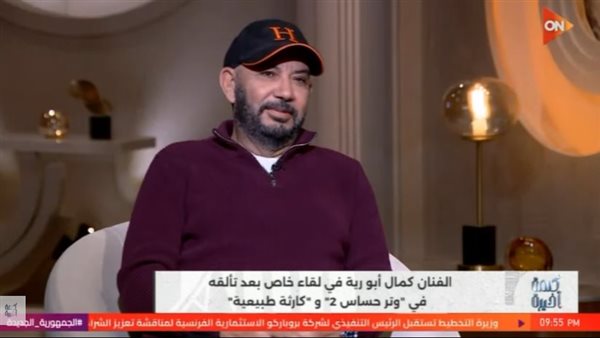 كمال أبو رية: النقد عبر السوشيال ميديا حق للجمهور ولا يزعجني (فيديو)