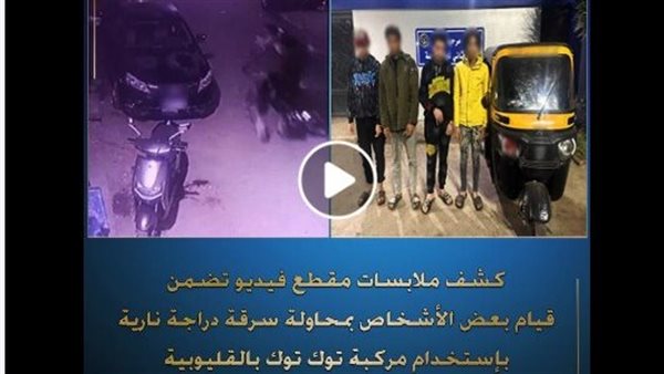 الداخلية تكشف ملابسات قيام بعض الأشخاص بمحاولة سرقة دراجة نارية الداخلية تكشف ملابسات قيام بعض الأشخاص بمحاولة سرقة دراجة نارية