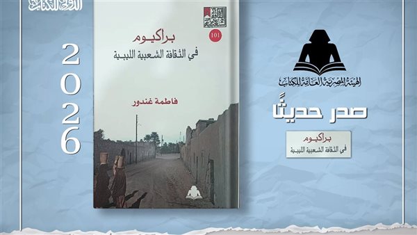 براكيوم في الثقافة الشعبية الليبية.. إصدار جديد بهيئة الكتاب