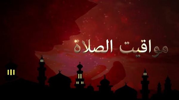 مواقيت الصلاة في السويس اليوم الثلاثاء 12 مايو 2026 مواقيت الصلاة في السويس اليوم الثلاثاء 12 مايو 2026