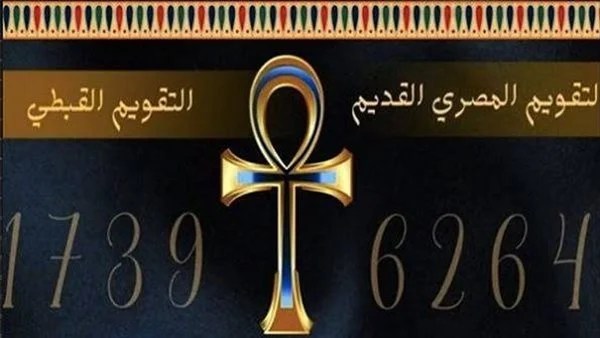 التقويم القبطي اليوم.. النهارده كام أبيب 1742؟