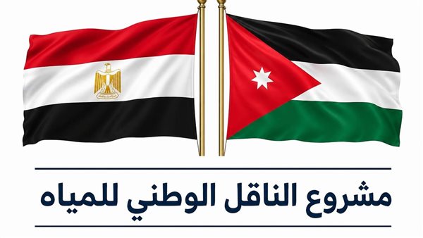 مشاركة مصرية فعالة في المشروع الأضخم للمياه بالأردن مشاركة مصرية فعالة في المشروع الأضخم للمياه بالأردن