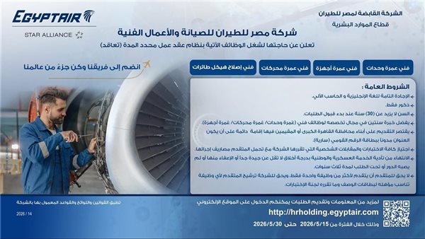 فرص عمل للمهندسين والفنيين.. مصر للطيران تعلن فتح باب التوظيف بتخصصات فنية دقيقة