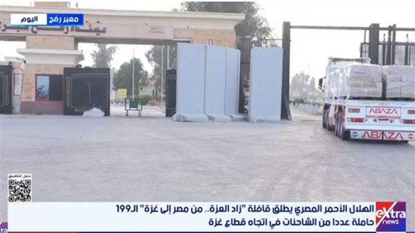 مصر تستقبل مصابين من غزة وتدفع بالقافلة 199 عبر معبر رفح