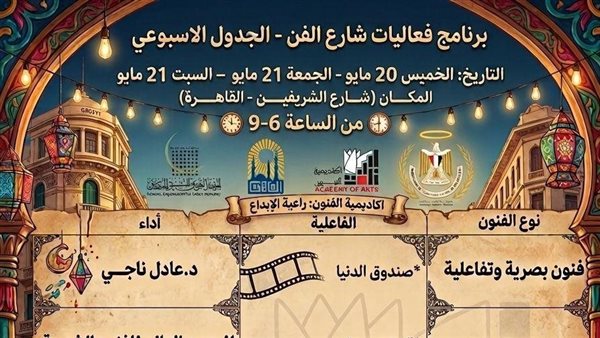 QR Code يربط الجمهور بفعاليات أكاديمية الفنون في شارع الفن