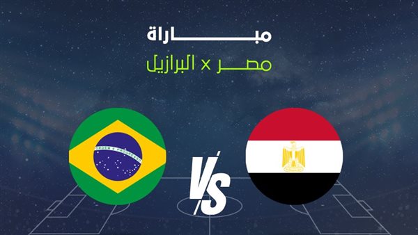 القنوات الناقلة لمباراة مصر ضد البرازيل قبل كأس العالم 2026