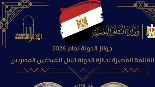 عاجل.. ننشر القوائم القصيرة لجوائز الدولة لعام 2026 عاجل.. ننشر القوائم القصيرة لجوائز الدولة لعام 2026