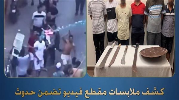 الداخلية تكشف ملابسات مشاجرة بالإسكندرية استخدمت فيها أسلحة بيضاء وتوضح تفاصيل الواقعة وضبط المتهمين