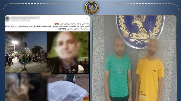 وزارة الداخلية تكشف ملابسات وفاة مسن في مشاجرة ببنها بالقليوبية وتضبط المتهمين