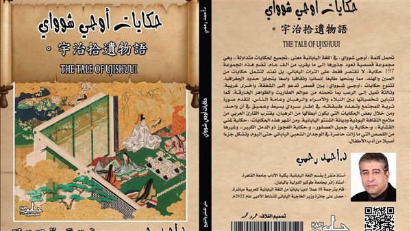 حكايات أوجي شوواي اليابانية.. أحدث إصدارات دار حابي للنشر