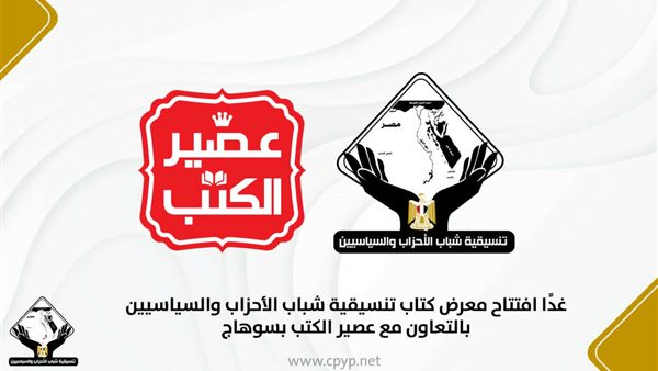 غدًا افتتاح معرض كتاب تنسيقية شباب الأحزاب والسياسيين بسوهاج