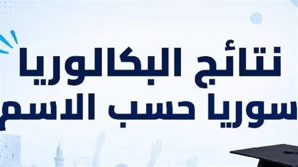 استعلم.. نتائج بكالوريا 2026 سوريا بالاسم بصيغة APK