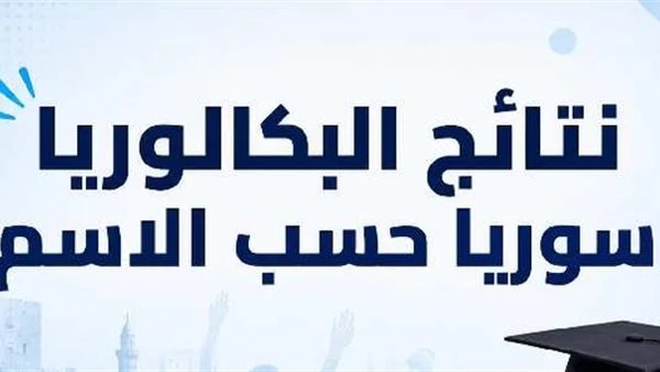 نتائج البكالوريا 2026 سوريا APK.. أسباب تعطل موقع وزارة التربية وحلول الاستعلام عن النتيجة نتائج البكالوريا 2026 سوريا APK.. أسباب تعطل موقع وزارة التربية وحلول الاستعلام عن النتيجة