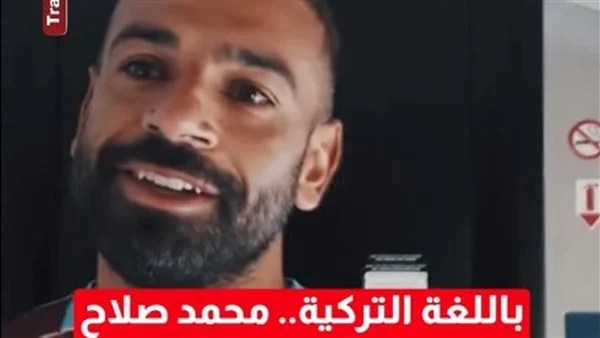 باللغة التركية.. رسالة محمد صلاح لجماهير طرابزون (فيديو)