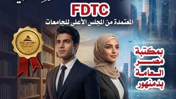 محافظة البحيرة تعلن انطلاق البرنامج التدريبي للحصول على شهادة أساسيات التحول الرقمي
