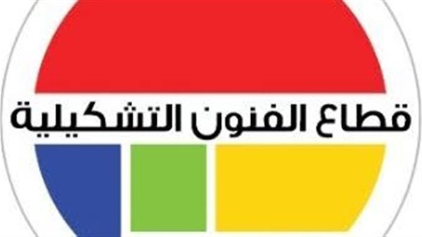 قطاع الفنون التشكيلية يطلق اللقاء التعريفي للدورة التجريبية السابعة للفنون البصرية 2026