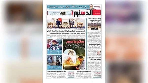 عدد الدستور الورقي والملحق يوم 6-8-2026 تحميل وتصفح 