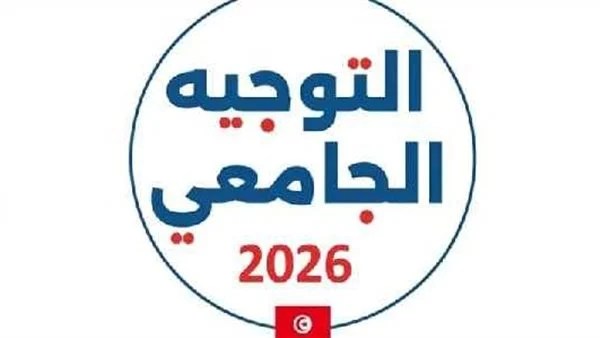 نتائج التوجيه الجامعي في تونس 2026.. موعد إعلان القبول بعد غلق الاختيارات 