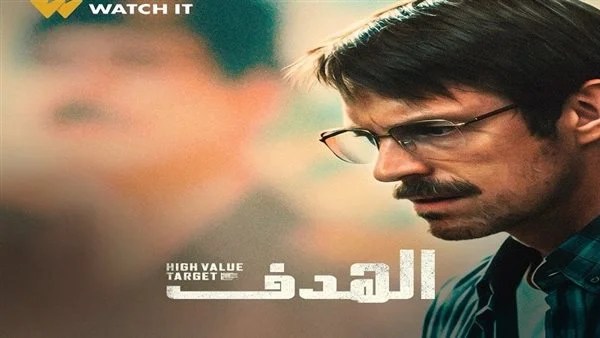 حصريًا.. &laquo;WATCH IT&raquo; تستعد لعرض مسلسل &laquo;الهدف&raquo; High Value Target