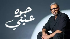 محمد عدوية يطرح ألبوم «جوة عيني» ضمن موسم صيف 2026