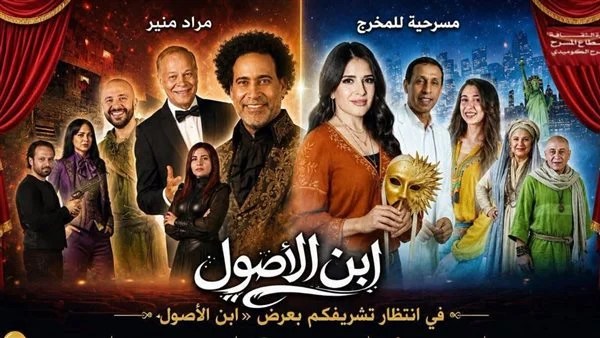 &laquo;ابن الأصول&raquo; يعود إلى مسرح ميامي بوسط البلد ..الليلة 