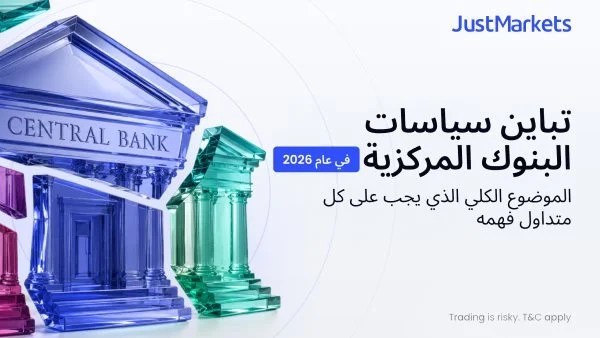 تباين سياسات البنوك المركزية في عام 2026: الموضوع الكلي الذي يجب على كل متداول فهمه