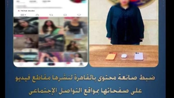 ​الداخلية تضبط صانعة محتوى بالزيتون لنشرها فيديوهات خادشة للحياء