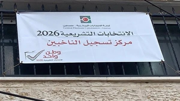 عاجل.. لجنة الانتخابات في فلسطين: غلق باب التسجيل للانتخابات التشريعية اليوم عاجل.. لجنة الانتخابات في فلسطين: غلق باب التسجيل للانتخابات التشريعية اليوم