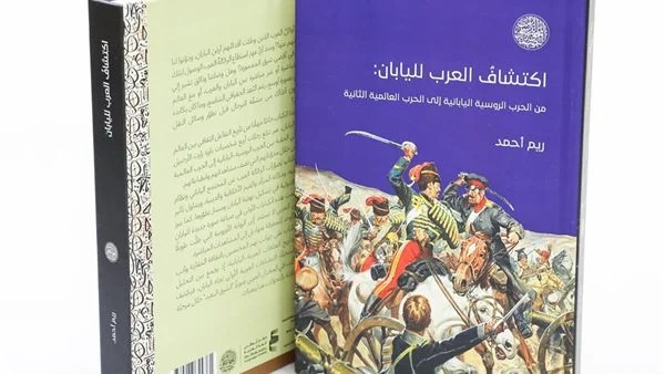 “اكتشاف العرب لليابان.. كتاب يبرز الرحلات العربية المبكرة لليابان “اكتشاف العرب لليابان.. كتاب يبرز الرحلات العربية المبكرة لليابان