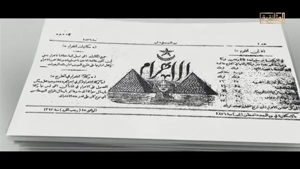 وثائقي يرصد رحلة تأسيس أعرق الصحف المصرية منذ 1876 (فيديو) وثائقي يرصد رحلة تأسيس أعرق الصحف المصرية منذ 1876 (فيديو)
