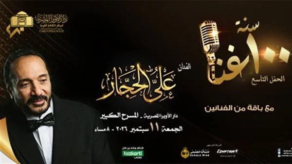 تذاكر حفل علي الحجار في دار الأوبرا.. الأسعار وتعليمات الدخول
