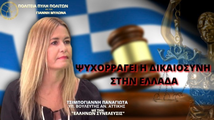 ΨΥΧΟΡΡΑΓΕΙ Η ΔΙΚΑΙΟΣΥΝΗ ΣΤΗΝ ΕΛΛΑΔΑ