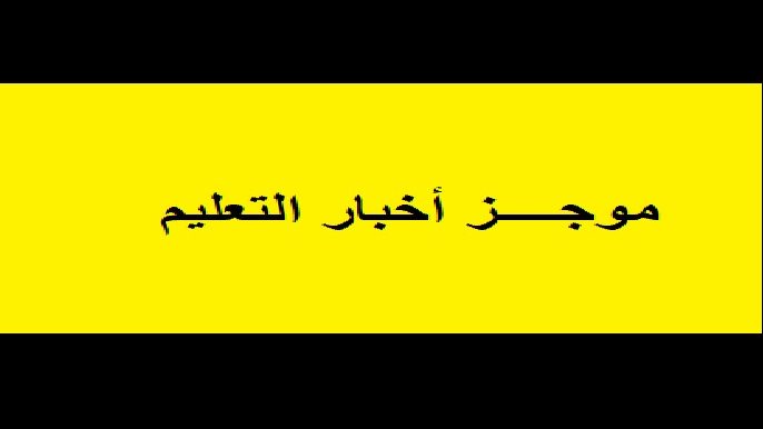 أخبار التعليم.. تسهيلا على طلاب المحافظات.. مركز التعليم المدمج يصدر تعليمات هامة.. حقوق حلوان تبدأ امتحانات الفصل الدراسي الأول للفرقة النهائية